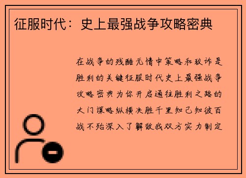 征服时代：史上最强战争攻略密典