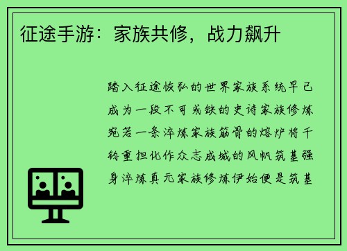 征途手游：家族共修，战力飙升