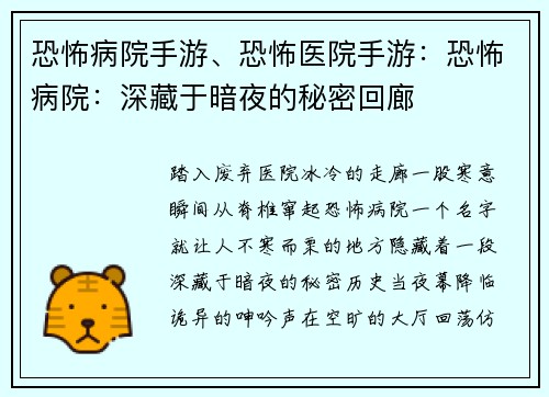 恐怖病院手游、恐怖医院手游：恐怖病院：深藏于暗夜的秘密回廊