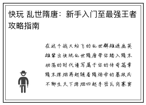 快玩 乱世隋唐：新手入门至最强王者攻略指南