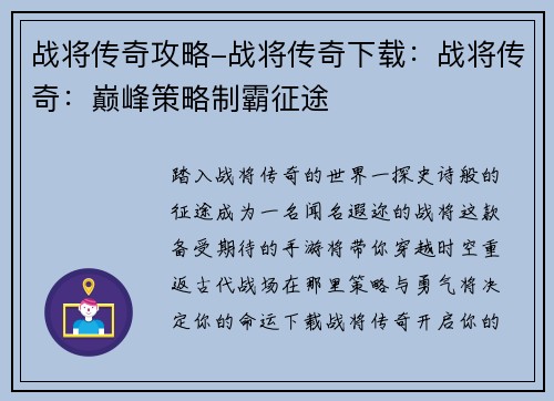 战将传奇攻略-战将传奇下载：战将传奇：巅峰策略制霸征途