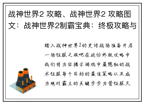 战神世界2 攻略、战神世界2 攻略图文：战神世界2制霸宝典：终极攻略与征服指南