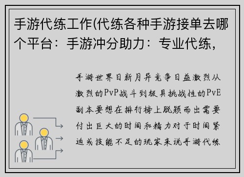 手游代练工作(代练各种手游接单去哪个平台：手游冲分助力：专业代练，战力飙升)