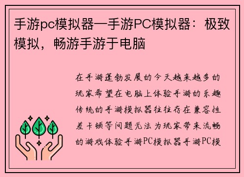 手游pc模拟器—手游PC模拟器：极致模拟，畅游手游于电脑