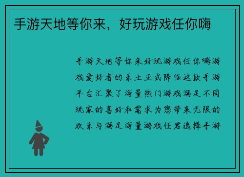 手游天地等你来，好玩游戏任你嗨