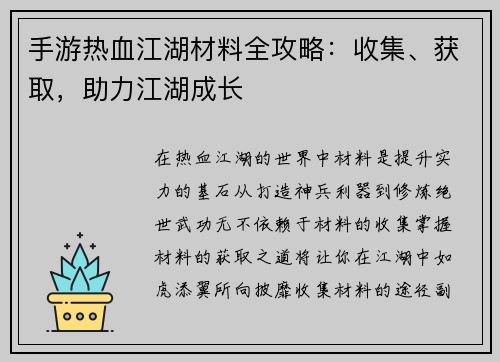 手游热血江湖材料全攻略：收集、获取，助力江湖成长