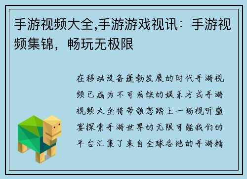 手游视频大全,手游游戏视讯：手游视频集锦，畅玩无极限