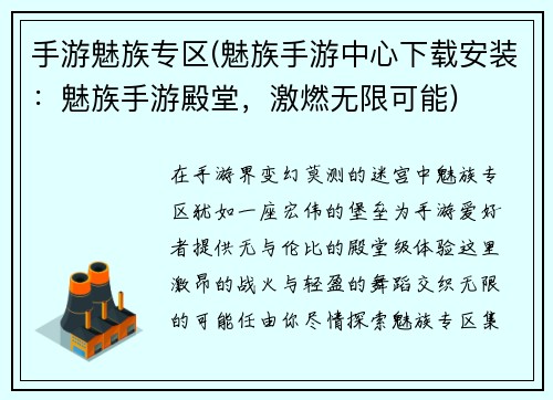 手游魅族专区(魅族手游中心下载安装：魅族手游殿堂，激燃无限可能)