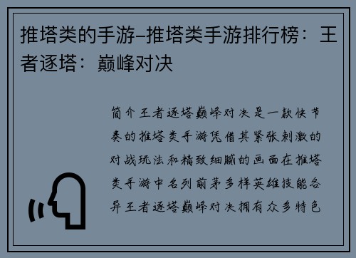 推塔类的手游-推塔类手游排行榜：王者逐塔：巅峰对决