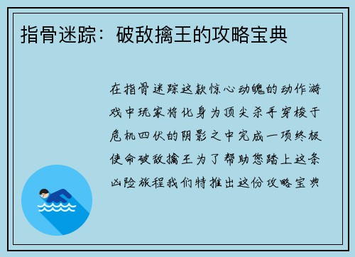 指骨迷踪：破敌擒王的攻略宝典