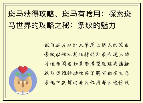 斑马获得攻略、斑马有啥用：探索斑马世界的攻略之秘：条纹的魅力