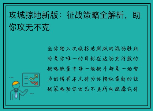 攻城掠地新版：征战策略全解析，助你攻无不克