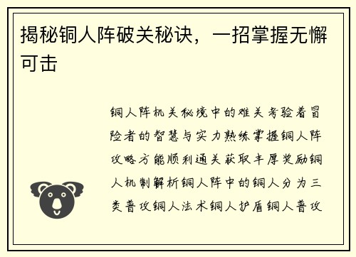 揭秘铜人阵破关秘诀，一招掌握无懈可击