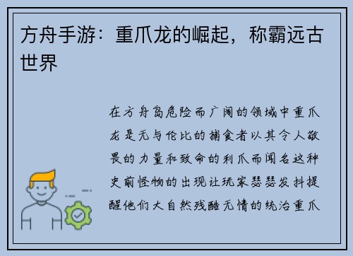 方舟手游：重爪龙的崛起，称霸远古世界