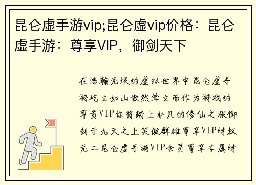 昆仑虚手游vip;昆仑虚vip价格：昆仑虚手游：尊享VIP，御剑天下