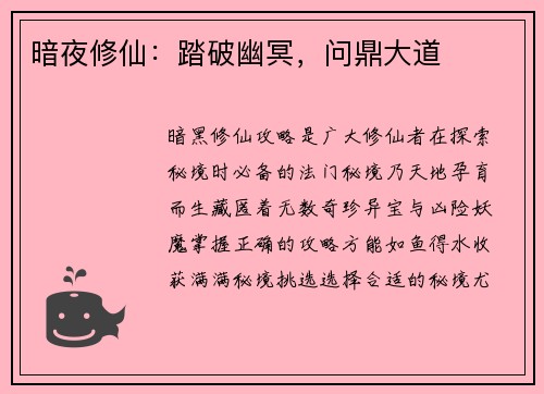 暗夜修仙：踏破幽冥，问鼎大道