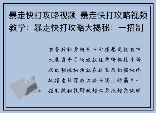 暴走快打攻略视频_暴走快打攻略视频教学：暴走快打攻略大揭秘：一招制敌，横扫街机厅