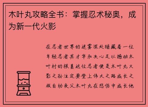 木叶丸攻略全书：掌握忍术秘奥，成为新一代火影