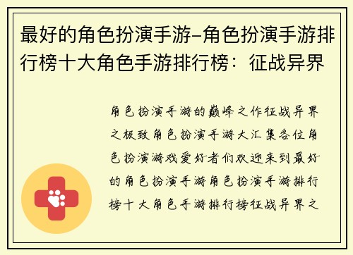 最好的角色扮演手游-角色扮演手游排行榜十大角色手游排行榜：征战异界之极致角色扮演手游大汇集