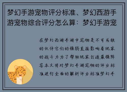 梦幻手游宠物评分标准、梦幻西游手游宠物综合评分怎么算：梦幻手游宠物评分全解析，助你打造最强阵容