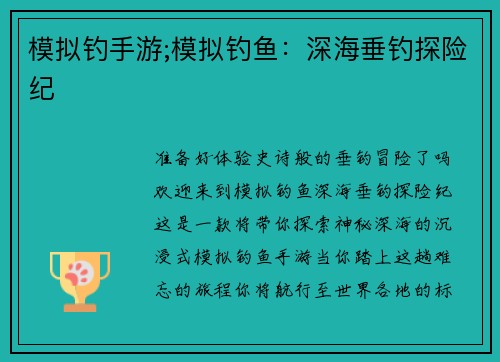 模拟钓手游;模拟钓鱼：深海垂钓探险纪