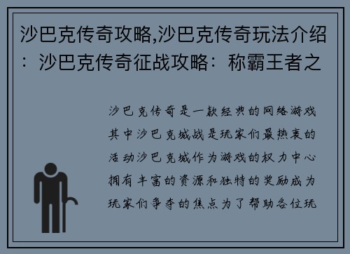 沙巴克传奇攻略,沙巴克传奇玩法介绍：沙巴克传奇征战攻略：称霸王者之城的秘籍