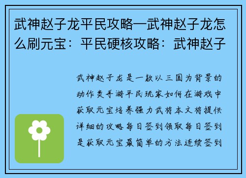 武神赵子龙平民攻略—武神赵子龙怎么刷元宝：平民硬核攻略：武神赵子龙养成指南