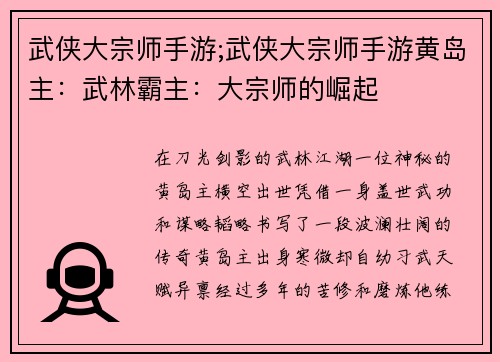 武侠大宗师手游;武侠大宗师手游黄岛主：武林霸主：大宗师的崛起