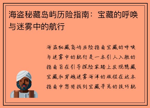 海盗秘藏岛屿历险指南：宝藏的呼唤与迷雾中的航行