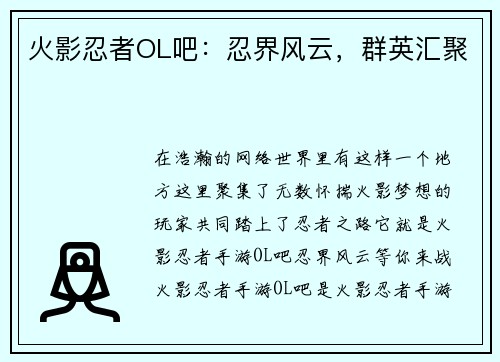 火影忍者OL吧：忍界风云，群英汇聚