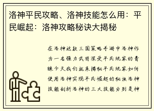 洛神平民攻略、洛神技能怎么用：平民崛起：洛神攻略秘诀大揭秘