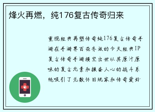 烽火再燃，纯176复古传奇归来