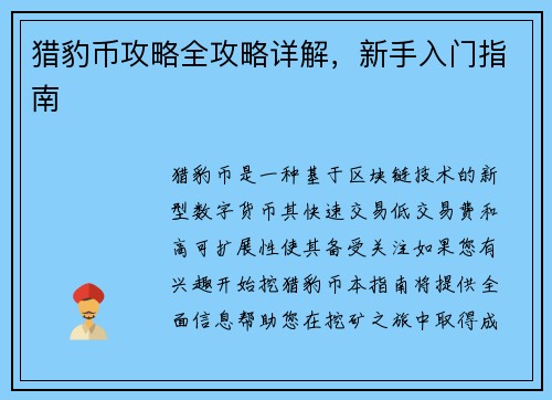 猎豹币攻略全攻略详解，新手入门指南