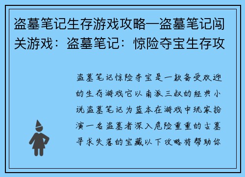 盗墓笔记生存游戏攻略—盗墓笔记闯关游戏：盗墓笔记：惊险夺宝生存攻略