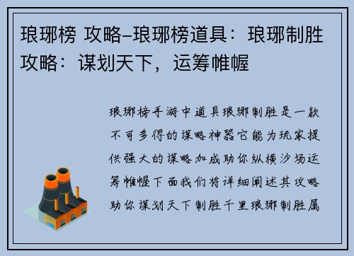 琅琊榜 攻略-琅琊榜道具：琅琊制胜攻略：谋划天下，运筹帷幄