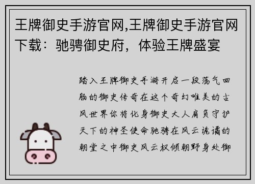 王牌御史手游官网,王牌御史手游官网下载：驰骋御史府，体验王牌盛宴