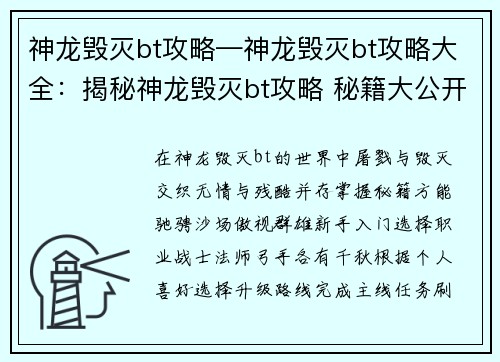 神龙毁灭bt攻略—神龙毁灭bt攻略大全：揭秘神龙毁灭bt攻略 秘籍大公开，屠戮无情