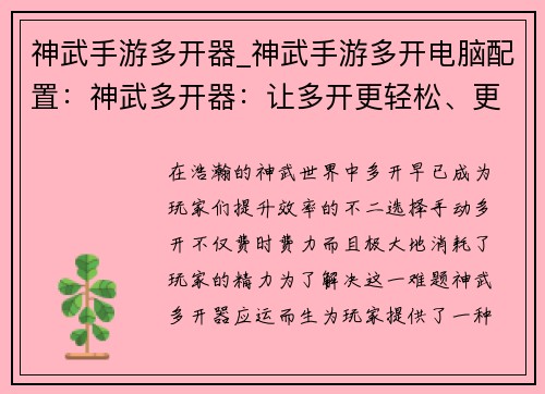 神武手游多开器_神武手游多开电脑配置：神武多开器：让多开更轻松、更快速