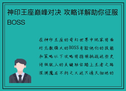 神印王座巅峰对决 攻略详解助你征服BOSS