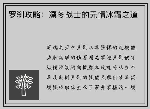 罗刹攻略：凛冬战士的无情冰霜之道