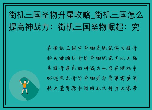 街机三国圣物升星攻略_街机三国怎么提高神战力：街机三国圣物崛起：究极升阶宝典