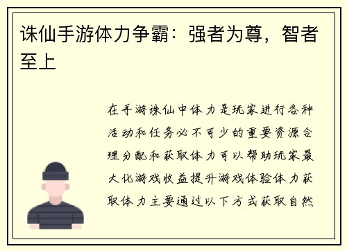 诛仙手游体力争霸：强者为尊，智者至上