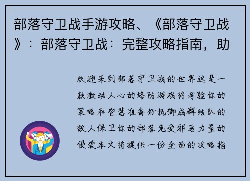 部落守卫战手游攻略、《部落守卫战》：部落守卫战：完整攻略指南，助你轻松守卫家园