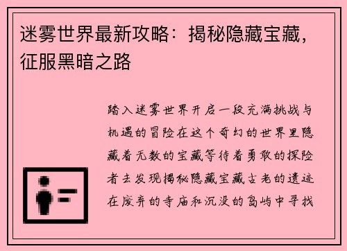 迷雾世界最新攻略：揭秘隐藏宝藏，征服黑暗之路