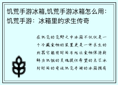 饥荒手游冰箱,饥荒手游冰箱怎么用：饥荒手游：冰箱里的求生传奇