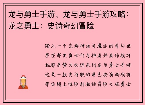 龙与勇士手游、龙与勇士手游攻略：龙之勇士：史诗奇幻冒险