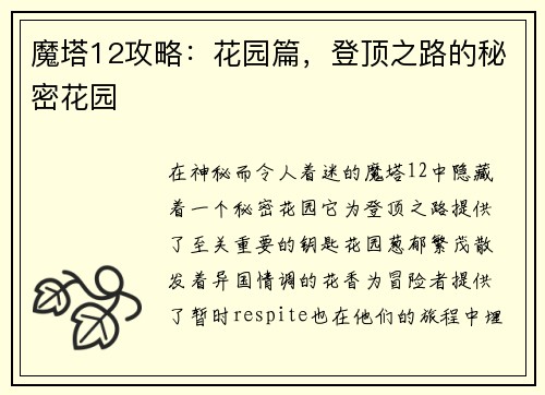 魔塔12攻略：花园篇，登顶之路的秘密花园