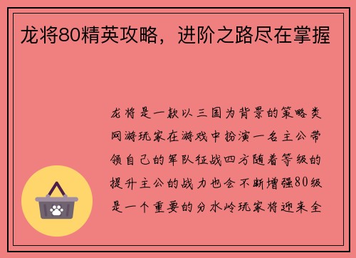 龙将80精英攻略，进阶之路尽在掌握