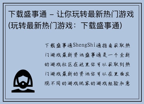 下载盛事通 - 让你玩转最新热门游戏(玩转最新热门游戏：下载盛事通)