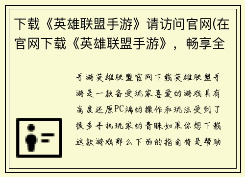 下载《英雄联盟手游》请访问官网(在官网下载《英雄联盟手游》，畅享全新游戏体验！)